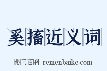 奚搐近义词是什么意思的图片